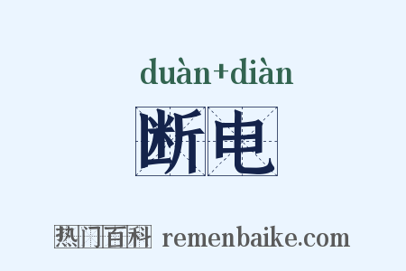 断电是什么意思的图片